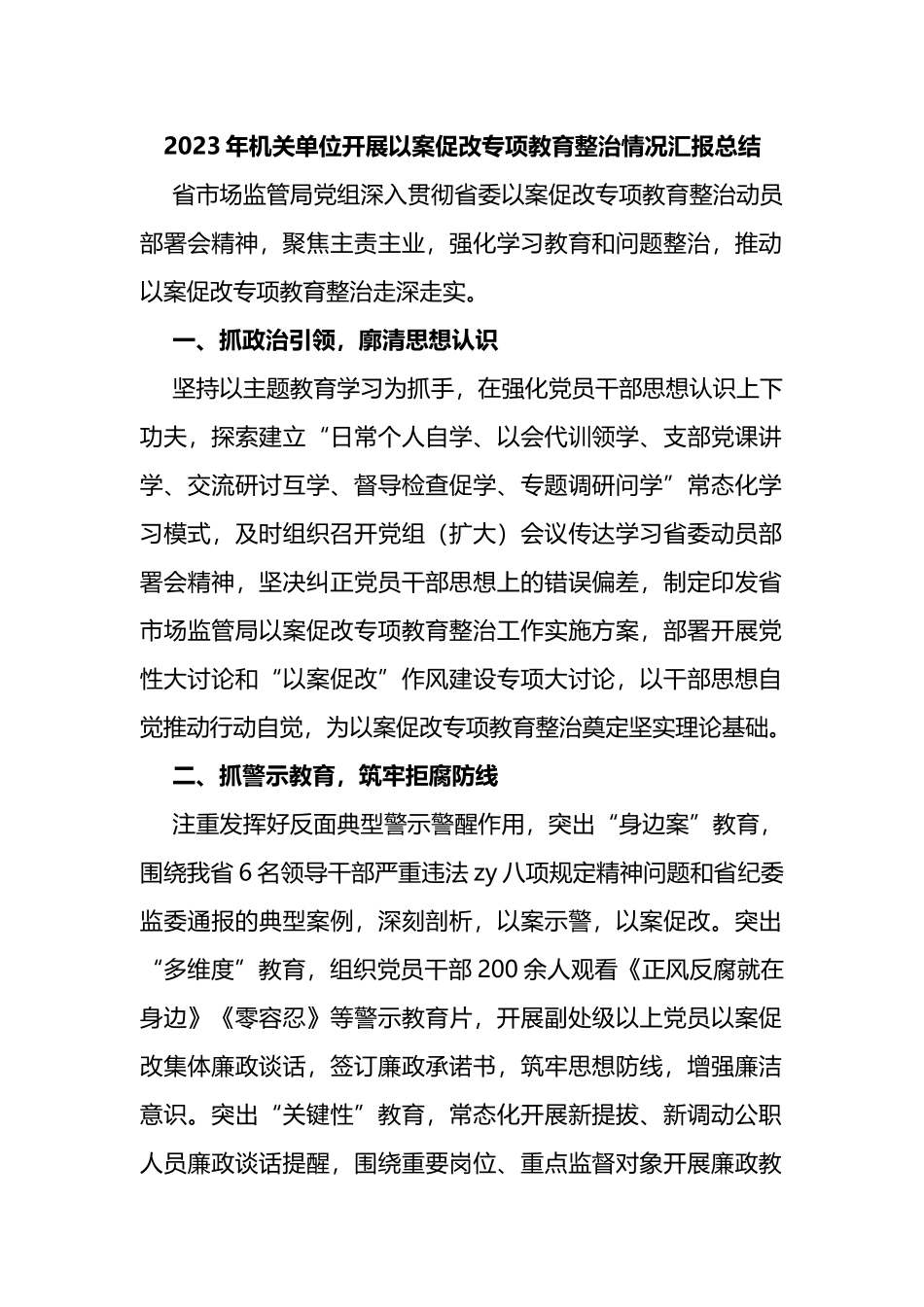 2023年机关单位开展以案促改专项教育整治情况汇报总结_第1页