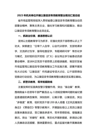 2023年机关单位开展以案促改专项教育整治情况汇报总结
