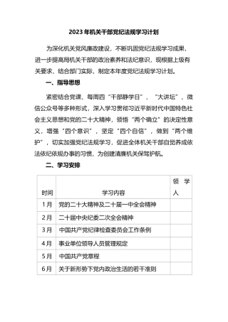 2023年机关干部党纪法规学习计划（含表格）