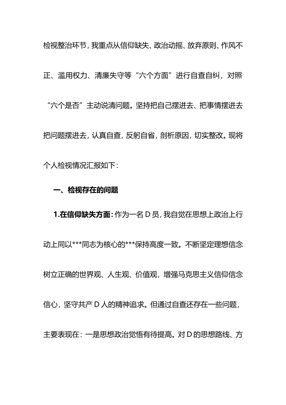 2023年纪检监察干部教育整顿“六个方面”个人检视报告_第2页