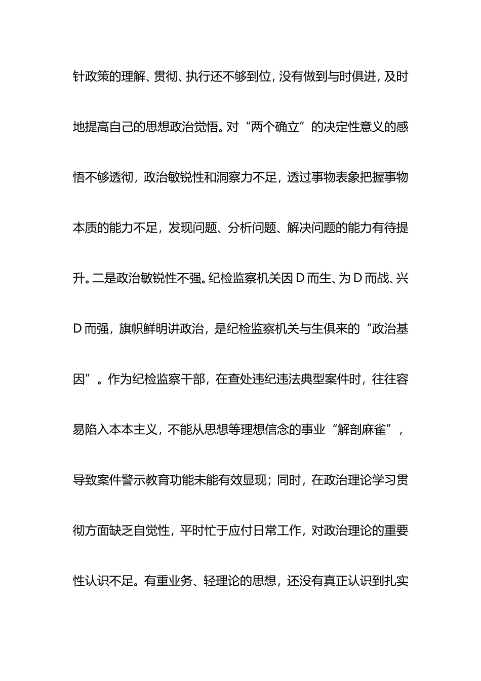 2023年纪检监察干部教育整顿“六个方面”个人检视报告_第3页