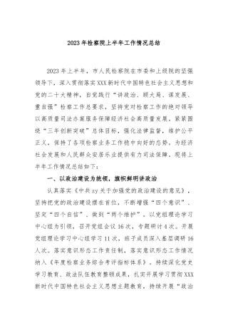 2023年检察院上半年工作情况总结