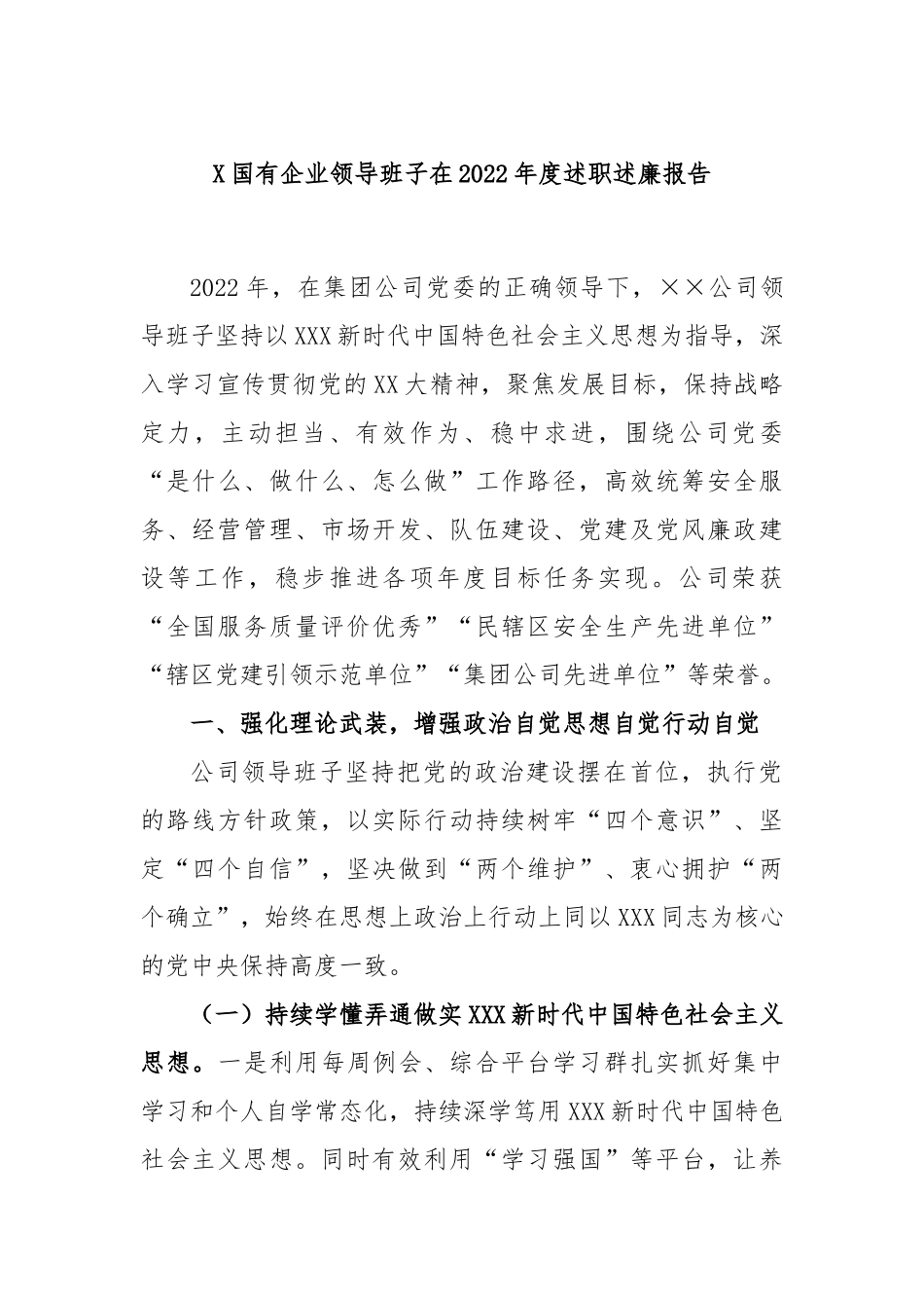 国有企业领导班子在2022年度述职述廉报告_第1页