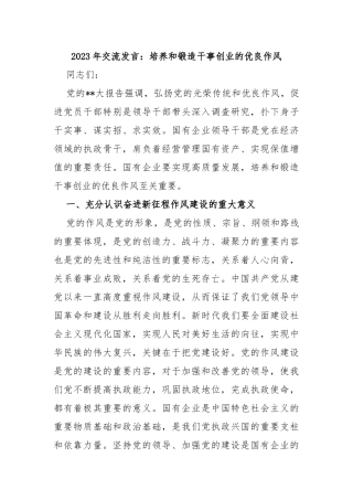 2023年交流发言：培养和锻造干事创业的优良作风