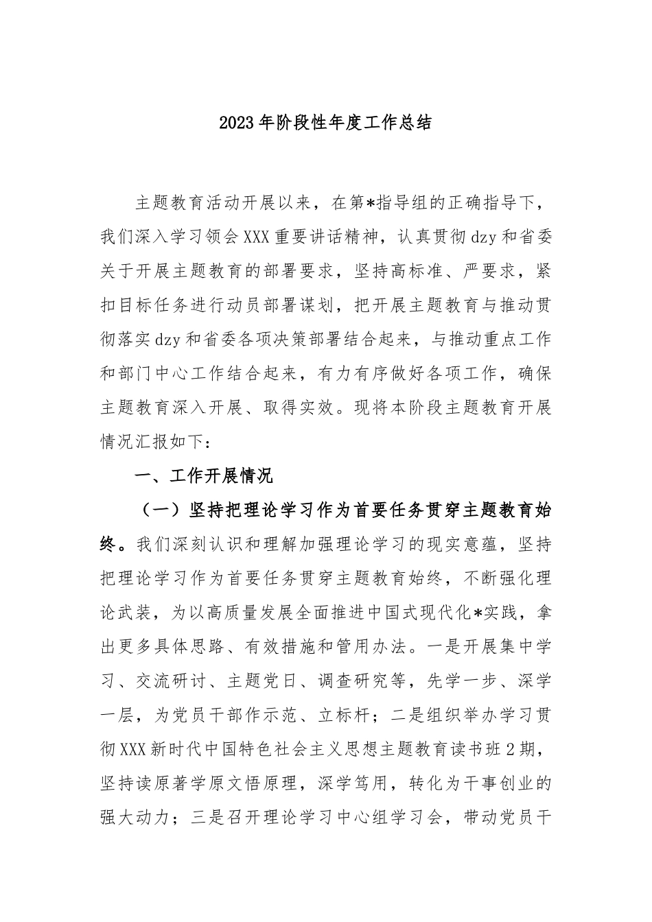 2023年阶段性年度工作总结_第1页