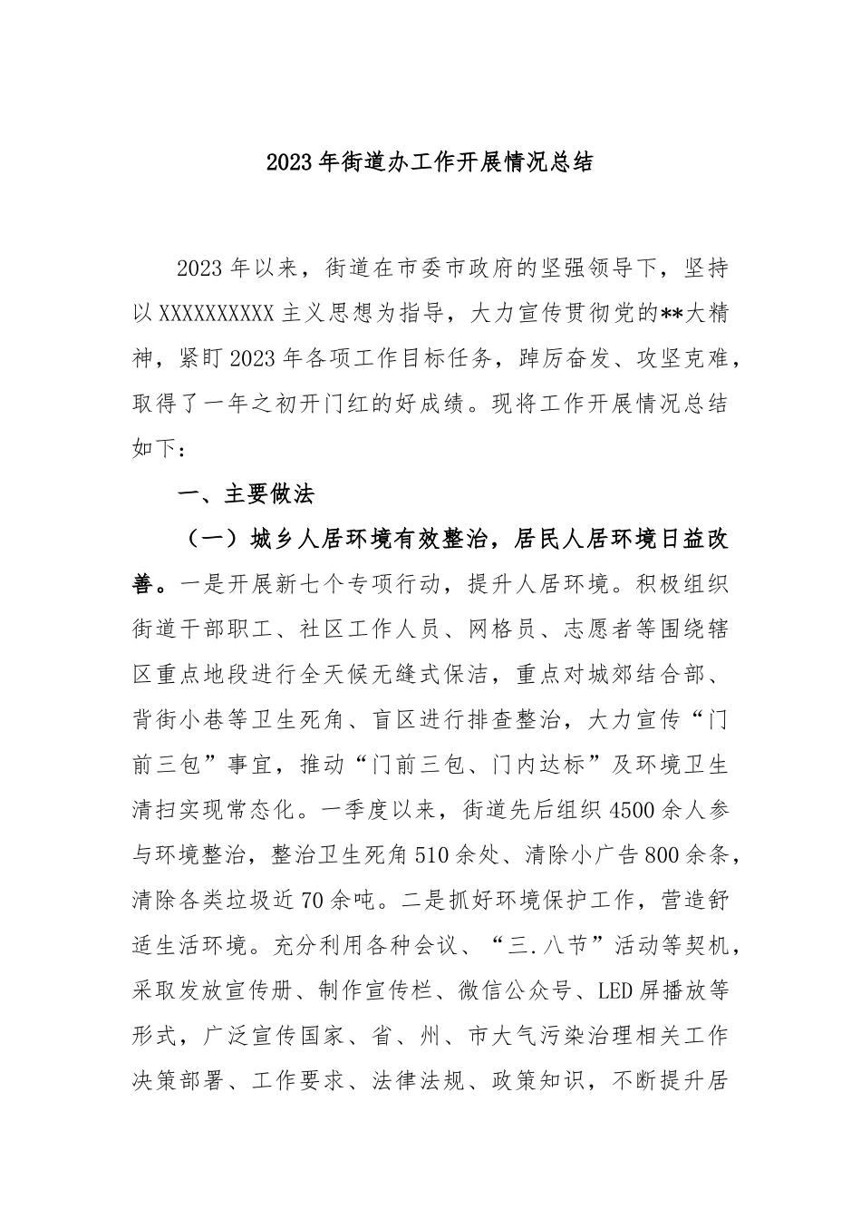 2023年街道办工作开展情况总结_第1页
