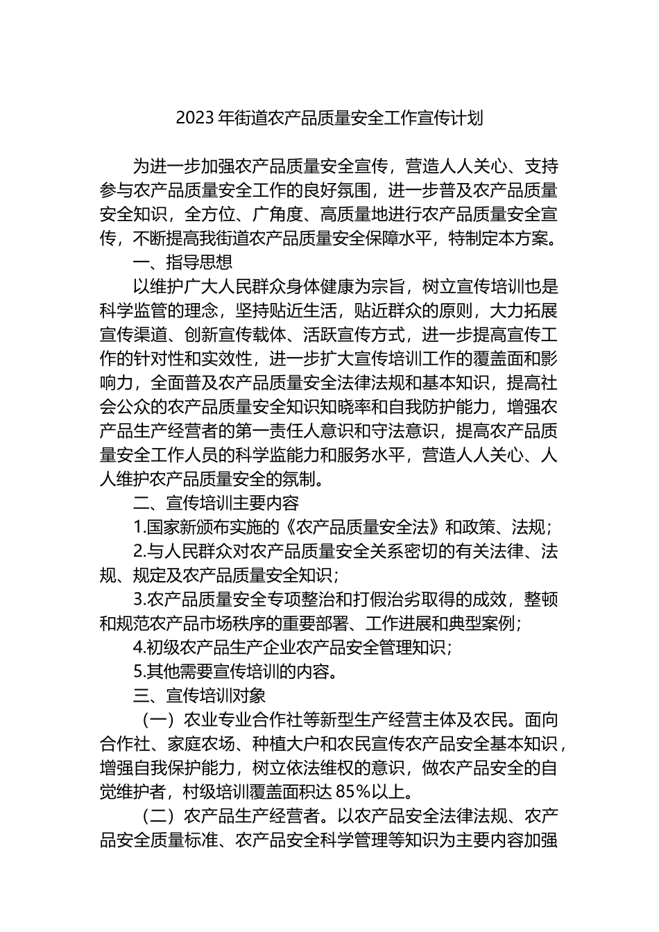 2023年街道农产品质量安全工作宣传计划_第1页
