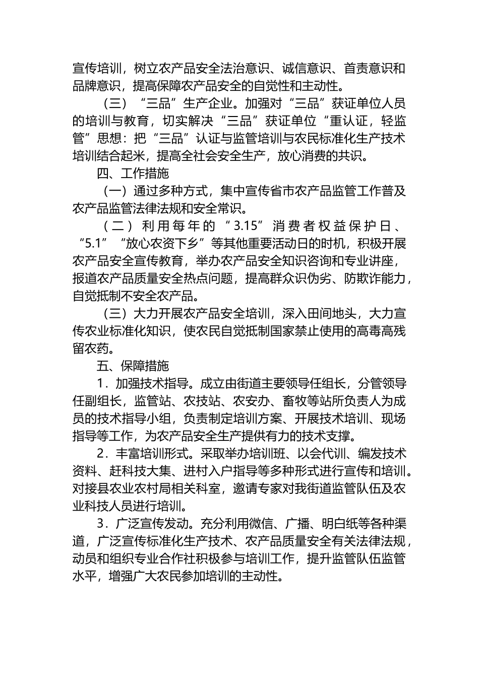 2023年街道农产品质量安全工作宣传计划_第2页