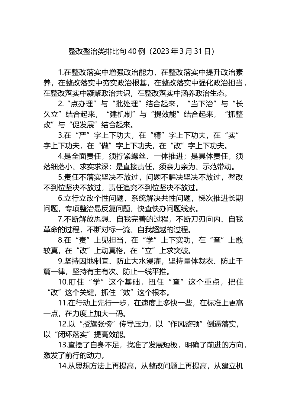 整改整治类排比句40例(7)_第1页