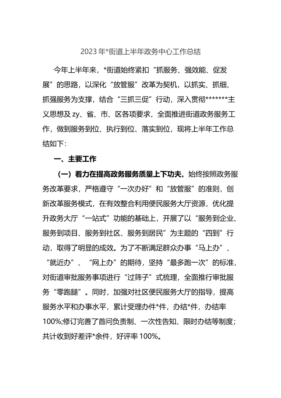 2023年街道上半年政务中心工作总结_第1页