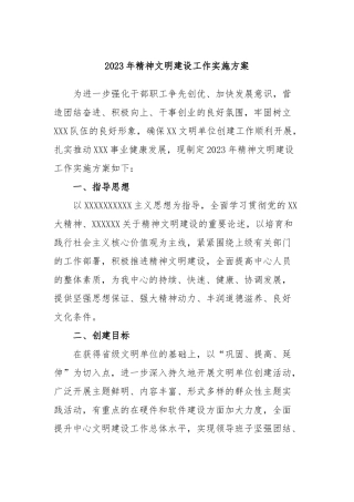 2023年精神文明建设工作实施方案