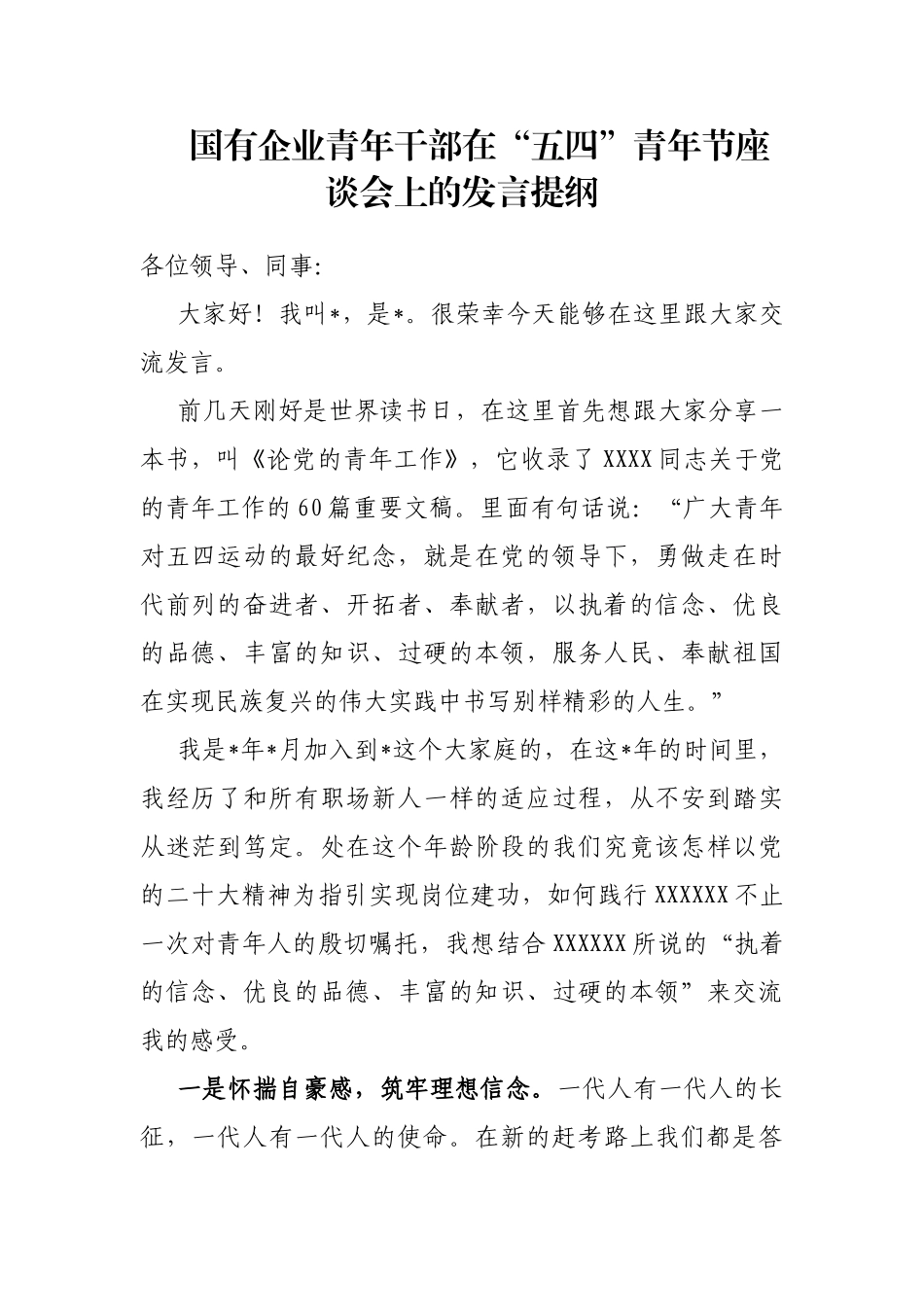 国有企业青年干部在“五四”青年节座谈会上的发言提纲_第1页
