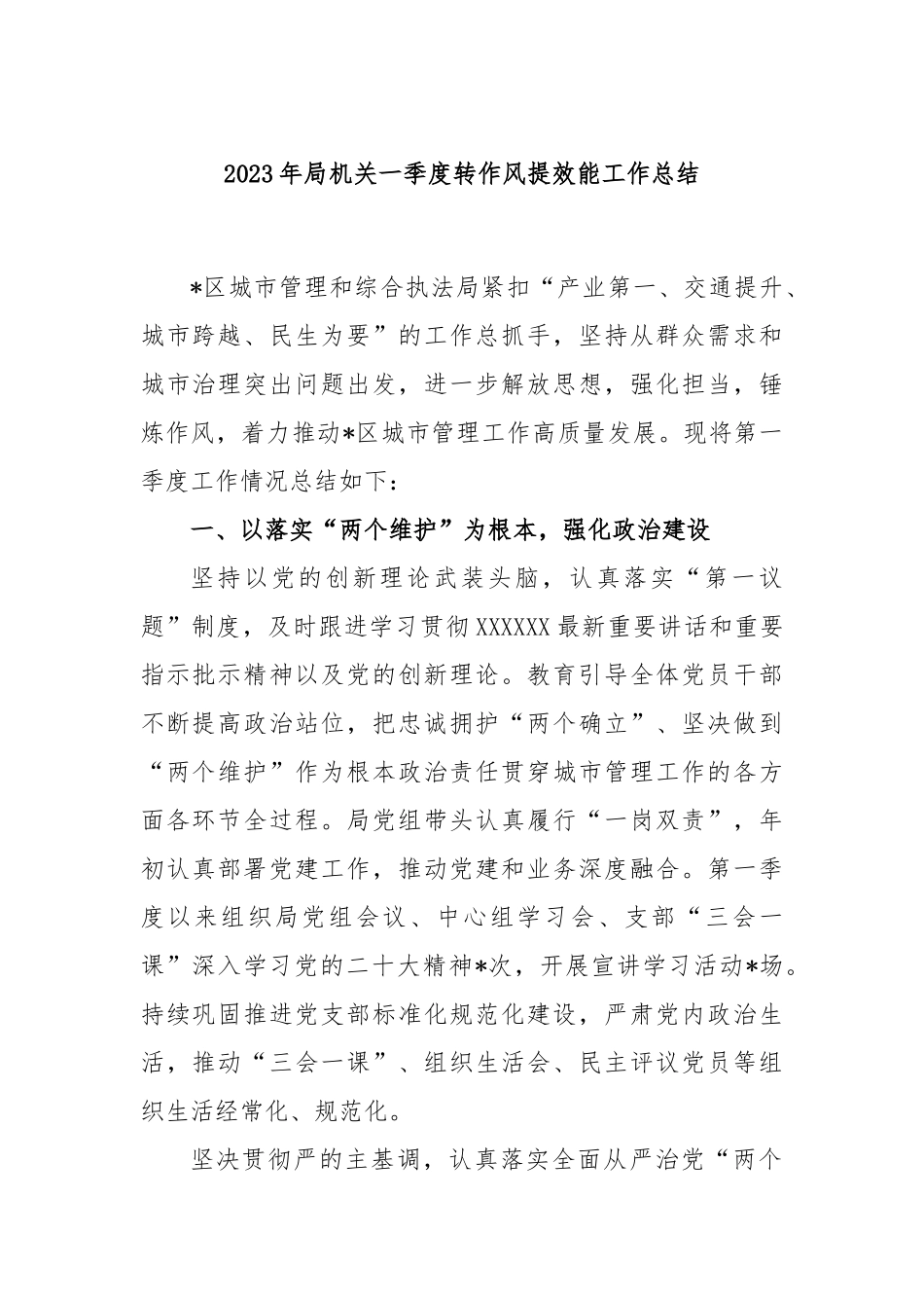 2023年局机关一季度转作风提效能工作总结_第1页