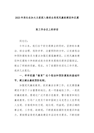 2023年局长在加大力度深入推进全局党风廉政建设和反腐败工作会议上的讲话