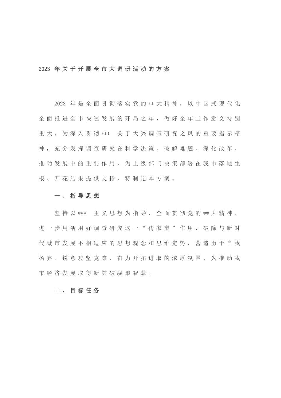 2023年开展全市大调研活动的方案_第1页