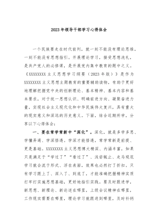 2023年领导干部学习心得体会