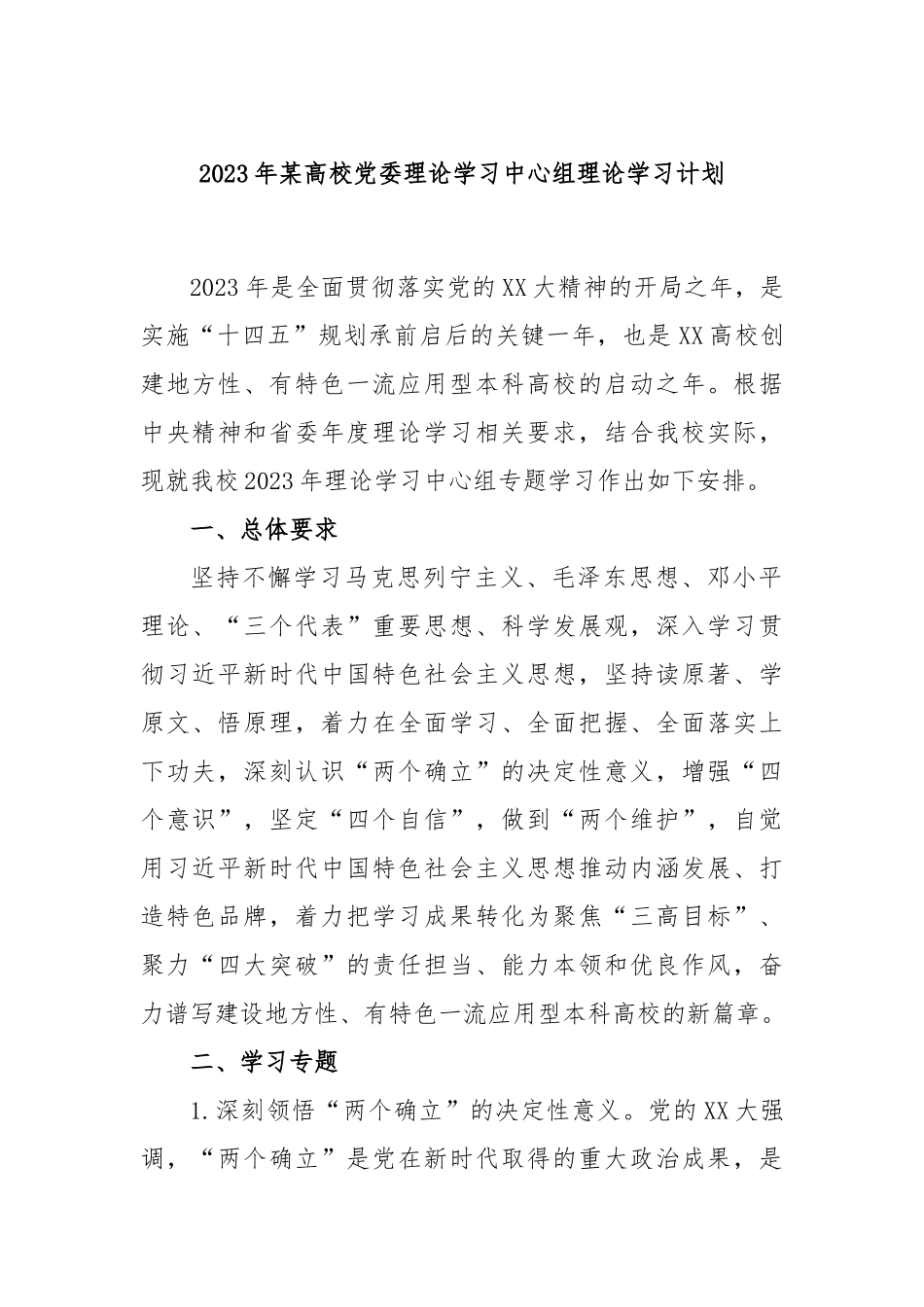 2023年某高校党委理论学习中心组理论学习计划_第1页