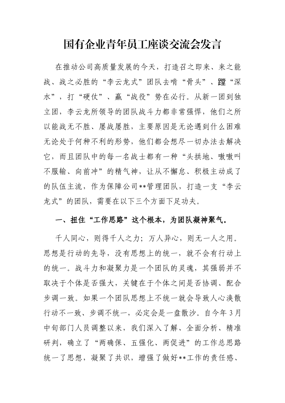 国有企业青年员工座谈交流会发言_第1页
