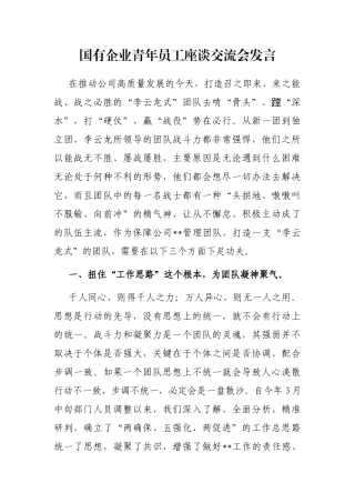 国有企业青年员工座谈交流会发言
