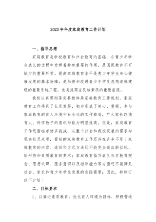 2023年年度家庭教育工作计划