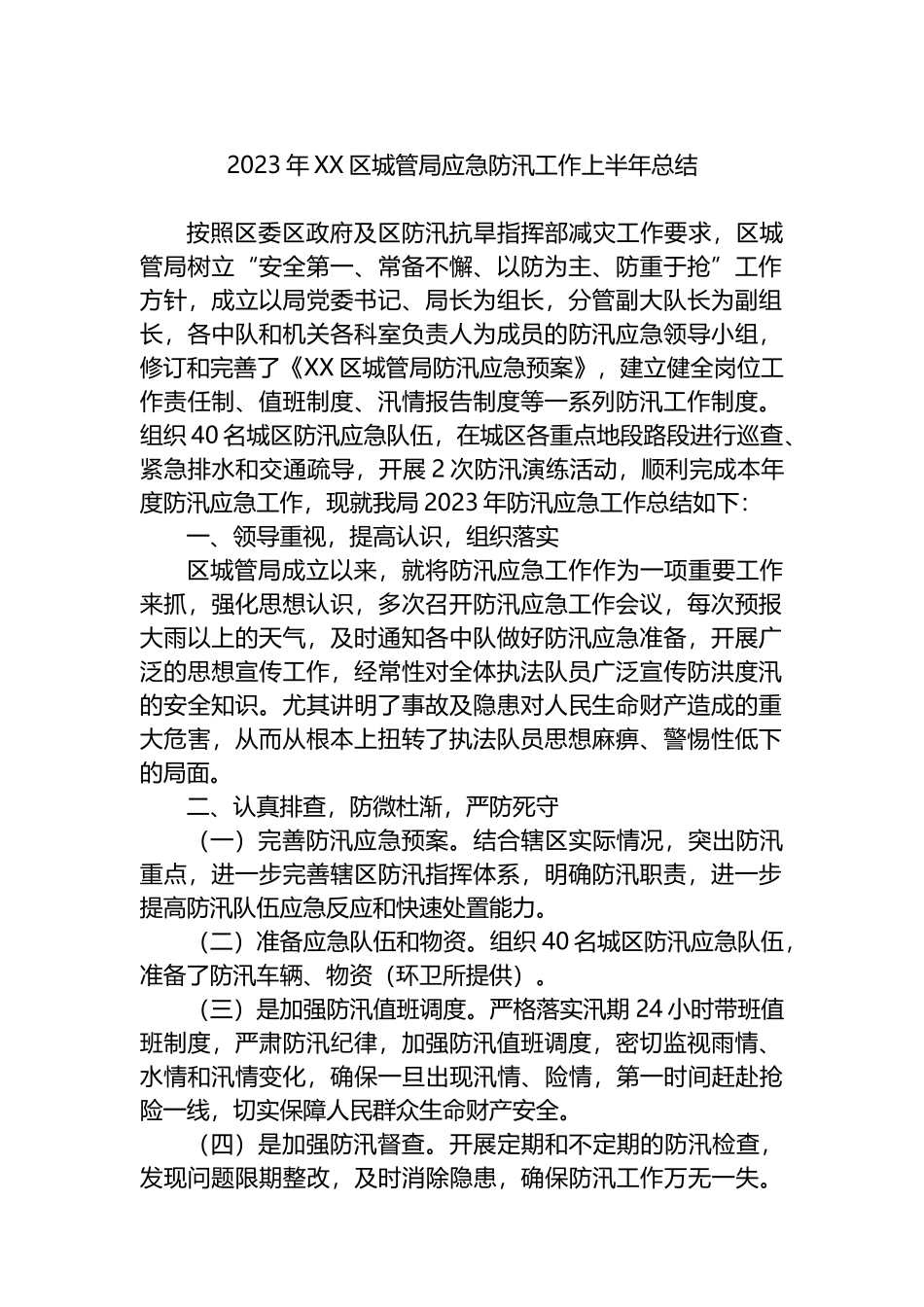 2023年区城管局应急防汛工作上半年总结_第1页