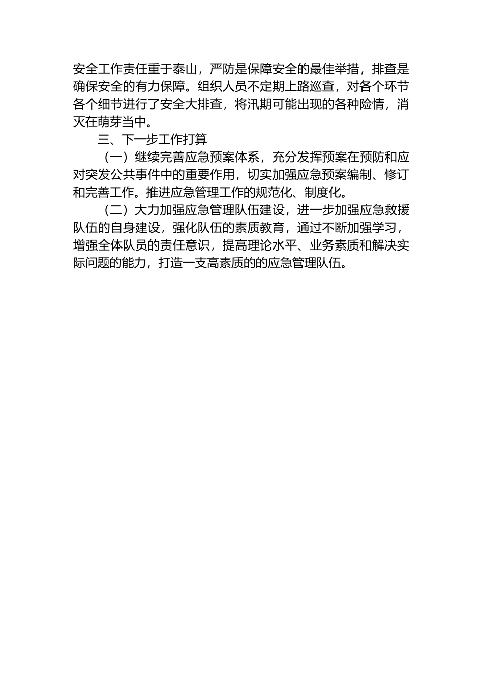 2023年区城管局应急防汛工作上半年总结_第2页