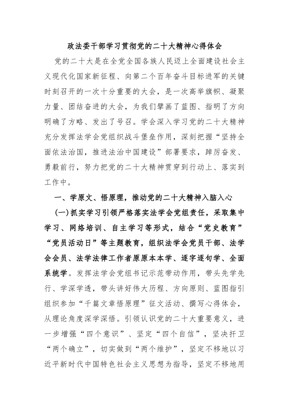 政法委干部学习贯彻党的二十大精神心得体会_第1页