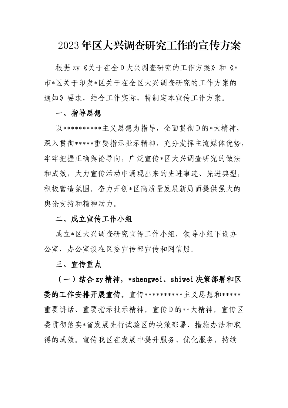 2023年区大兴调查研究工作的宣传方案_第1页