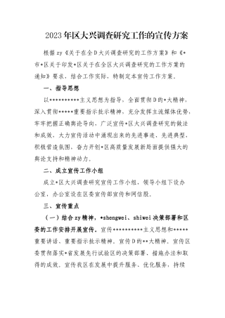 2023年区大兴调查研究工作的宣传方案