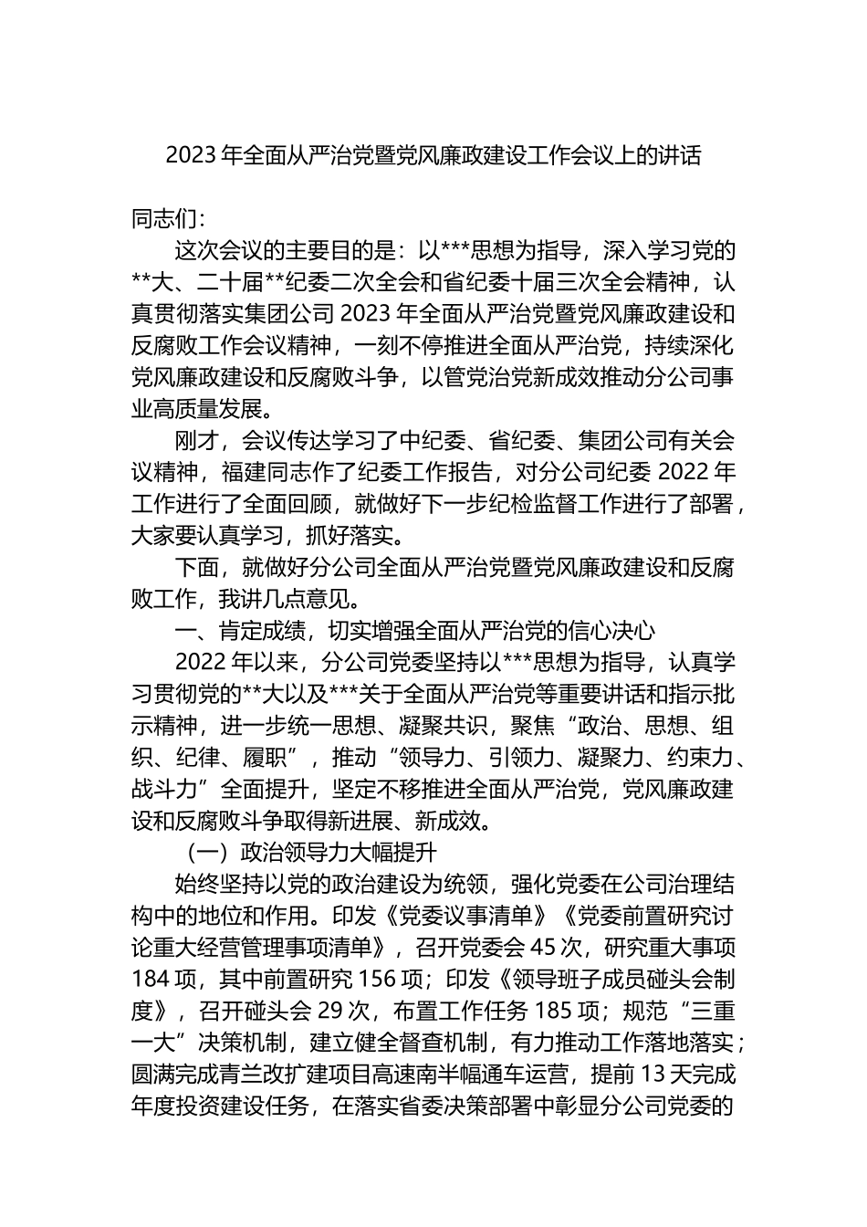 2023年全面从严治党暨党风廉政建设工作会议上的讲话_第1页