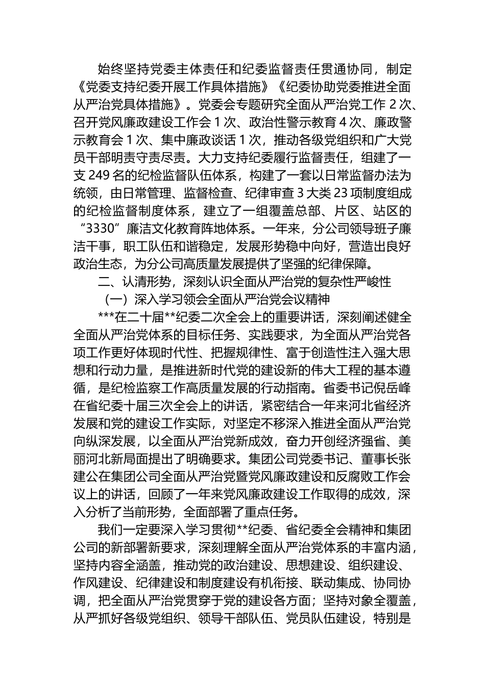 2023年全面从严治党暨党风廉政建设工作会议上的讲话_第3页