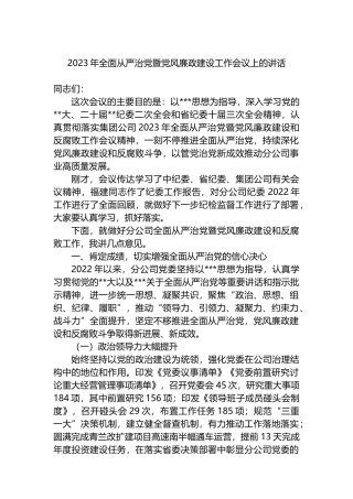 2023年全面从严治党暨党风廉政建设工作会议上的讲话