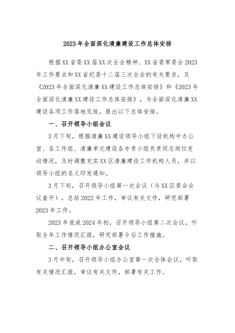 2023年全面深化清廉建设工作总体安排_第1页