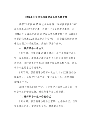 2023年全面深化清廉建设工作总体安排