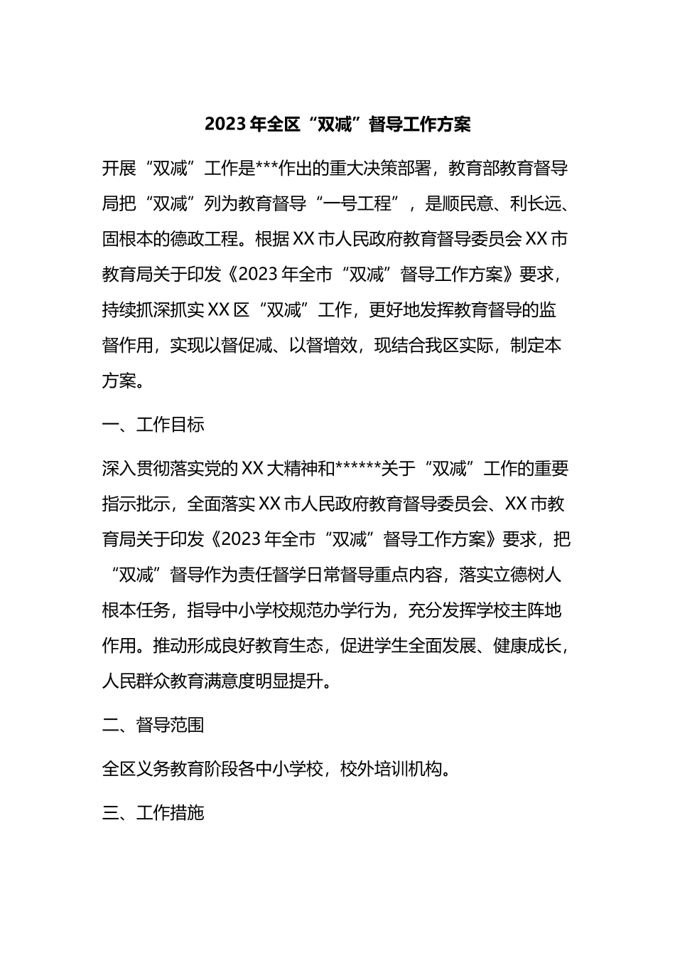 2023年全区“双减”督导工作方案_第1页