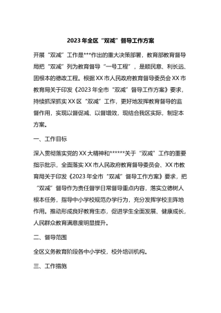 2023年全区“双减”督导工作方案