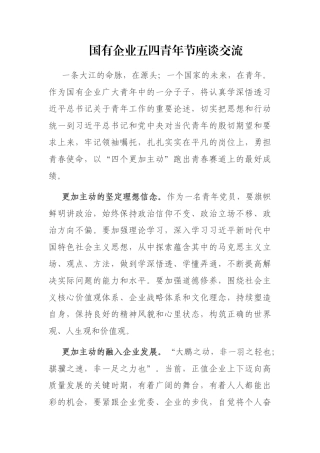 国有企业五四青年节座谈交流
