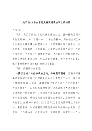 2023年全市党风廉政建设会议上的讲话
