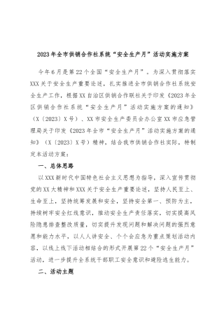 2023年全市供销合作社系统“安全生产月”活动实施方案