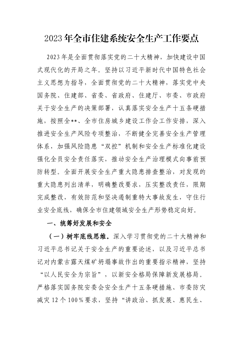 2023年全市住建系统安全生产工作要点_第1页