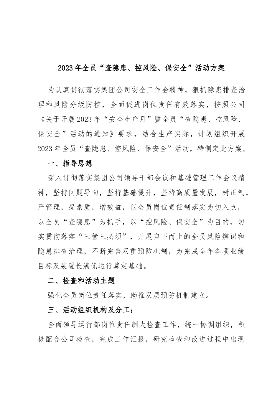 2023年全员“查隐患、控风险、保安全”活动方案_第1页