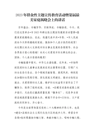 2023年群众性主题宣传教育活动暨第届最美家庭揭晓会上的讲话