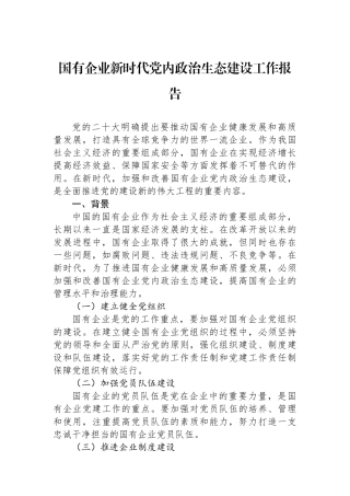 国有企业新时代党内政治生态建设工作报告