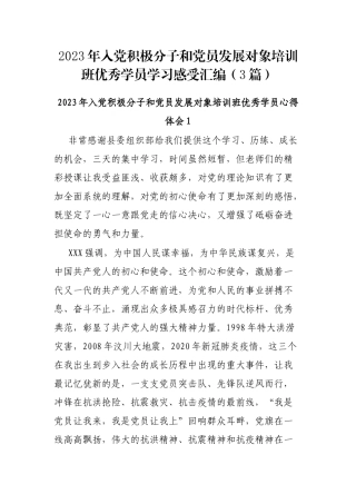 2023年入党积极分子和党员发展对象培训班优秀学员学习感受汇编（3篇）