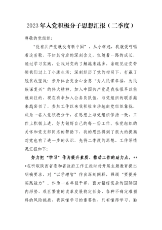 2023年入党积极分子思想汇报（二季度）