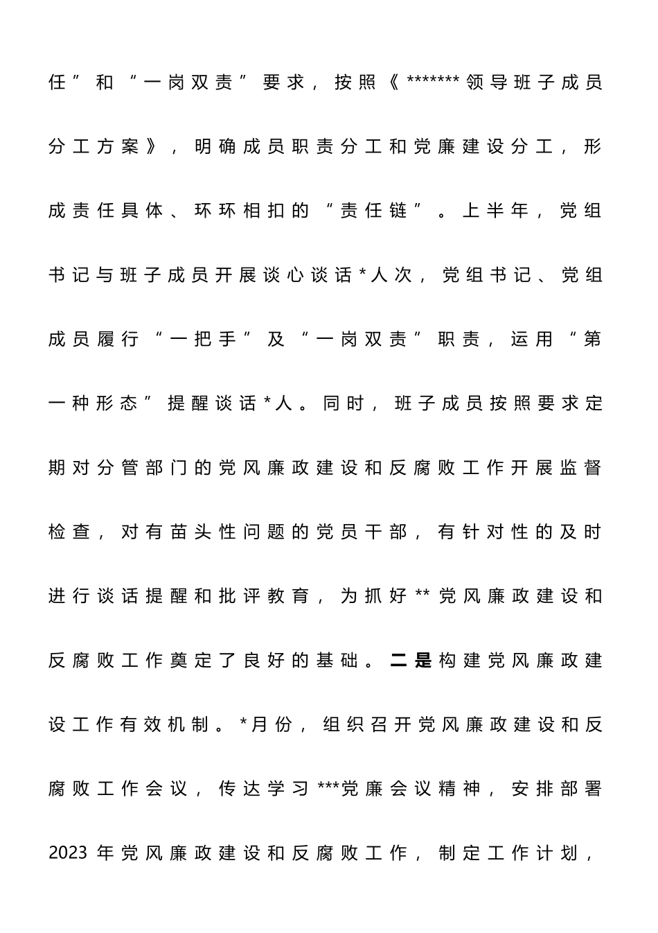 2023年上半年党风廉政建设和反腐败工作总结_第2页