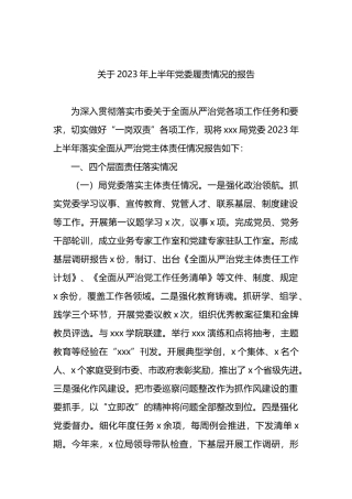 2023年上半年党委履责情况的报告（总结）