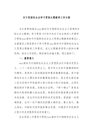 国有企业学习贯彻主题教育工作方案