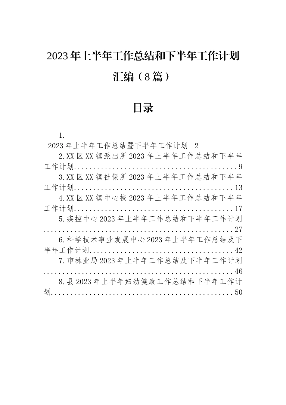 2023年上半年工作总结和下半年工作计划汇编（8篇）_第1页