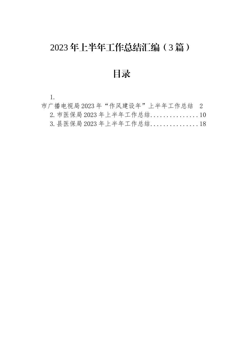 2023年上半年工作总结汇编（3篇）_第1页